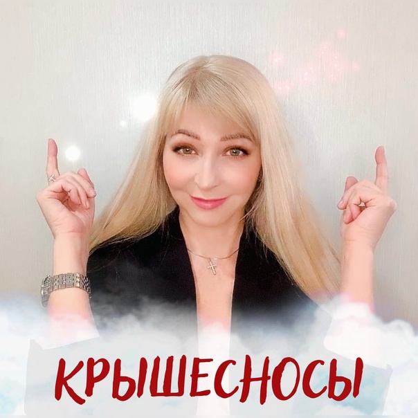 [Алина Котович] Крышесносы (2023)_0.jpg